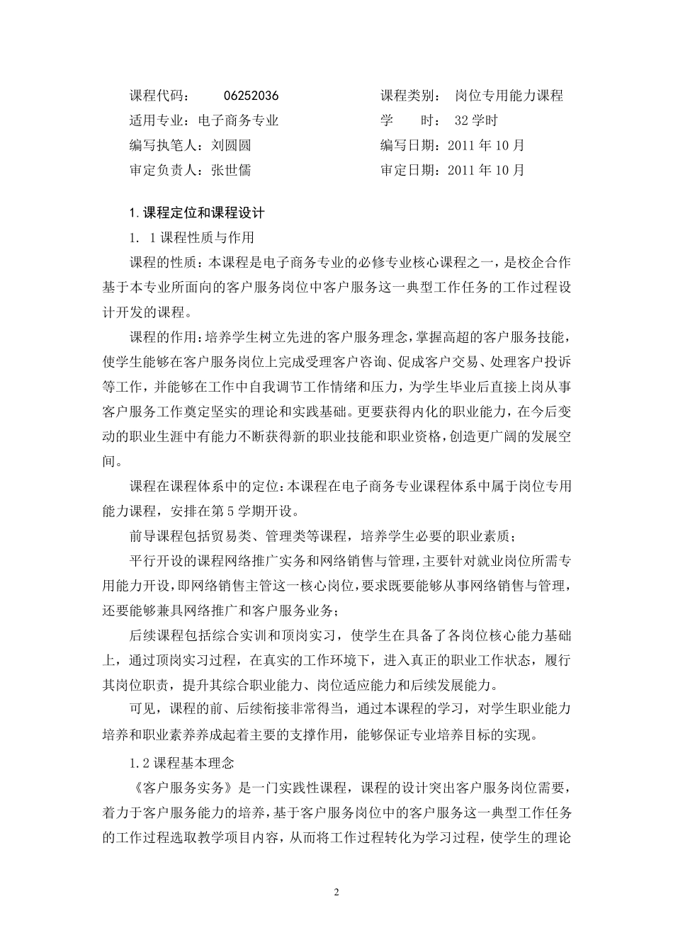 《客户管理实务》课程标准_第2页