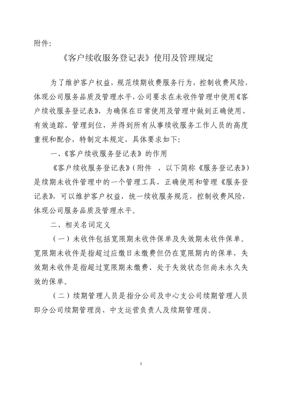 《客户续收服务登记表》使用及管理规定_第1页