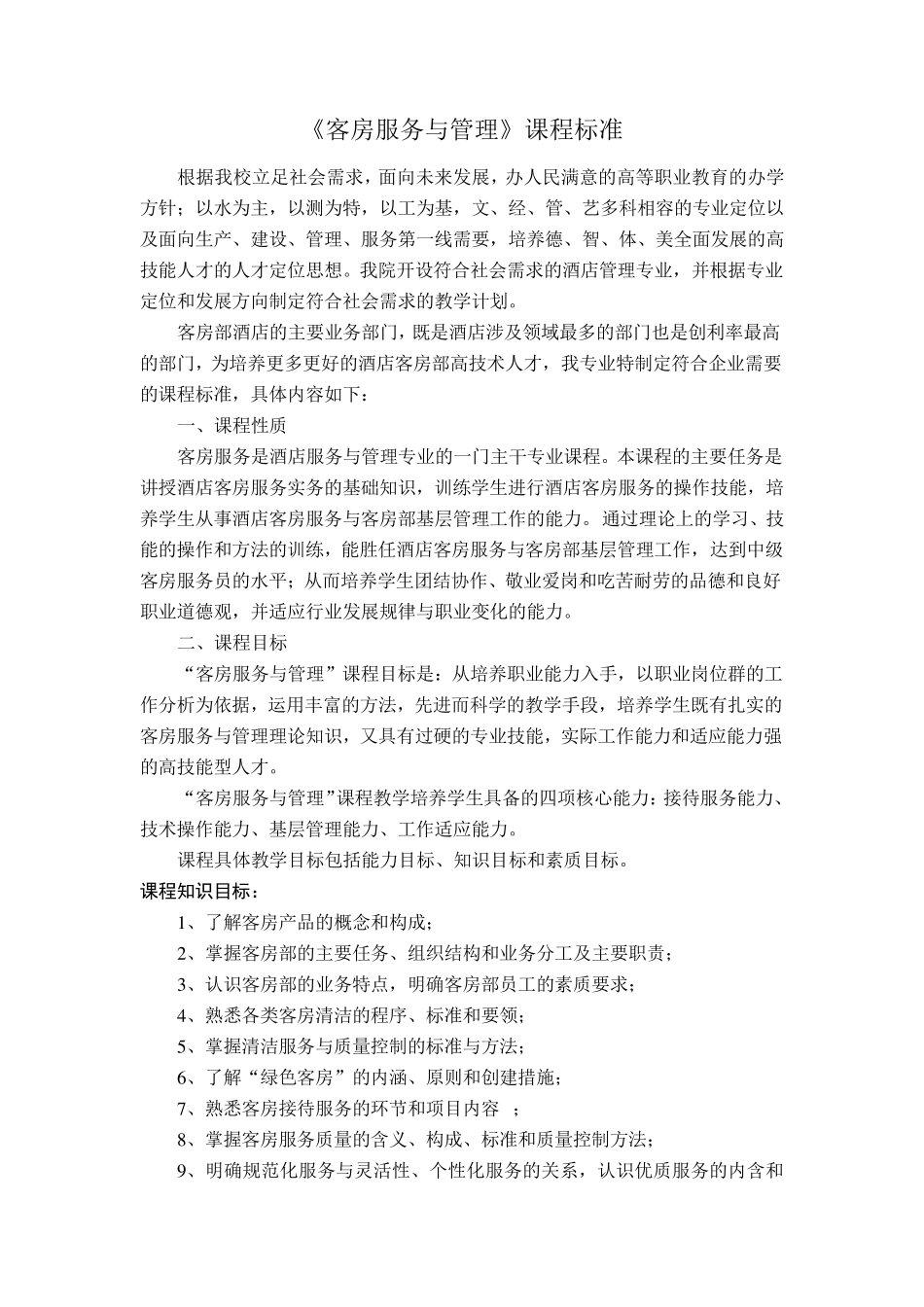 《客房服务与管理》课程标准_第1页
