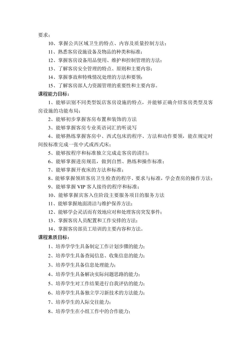 《客房服务与管理》课程标准_第2页