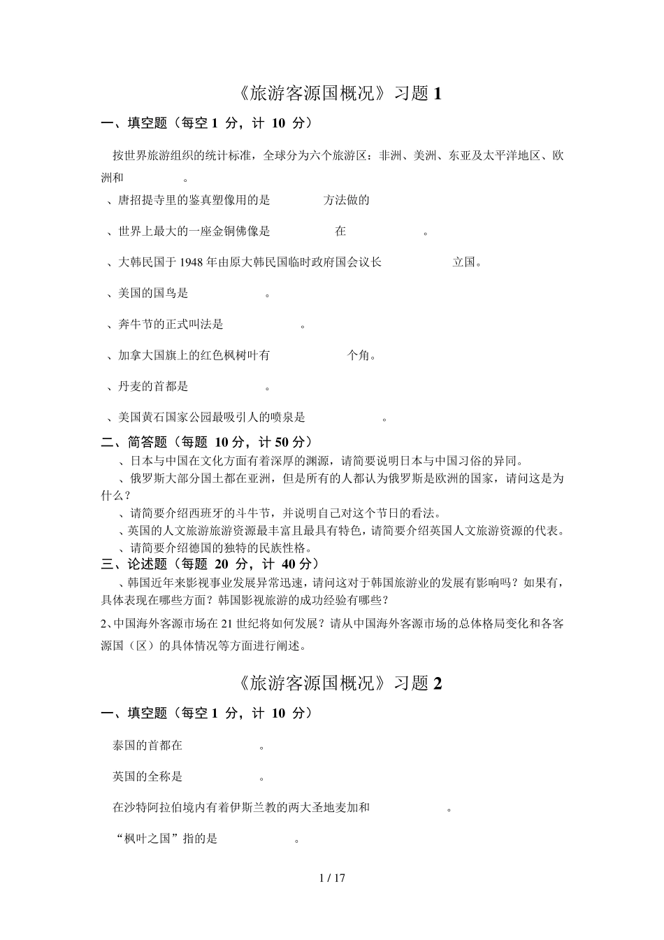 《客源国概况》习题库_第1页