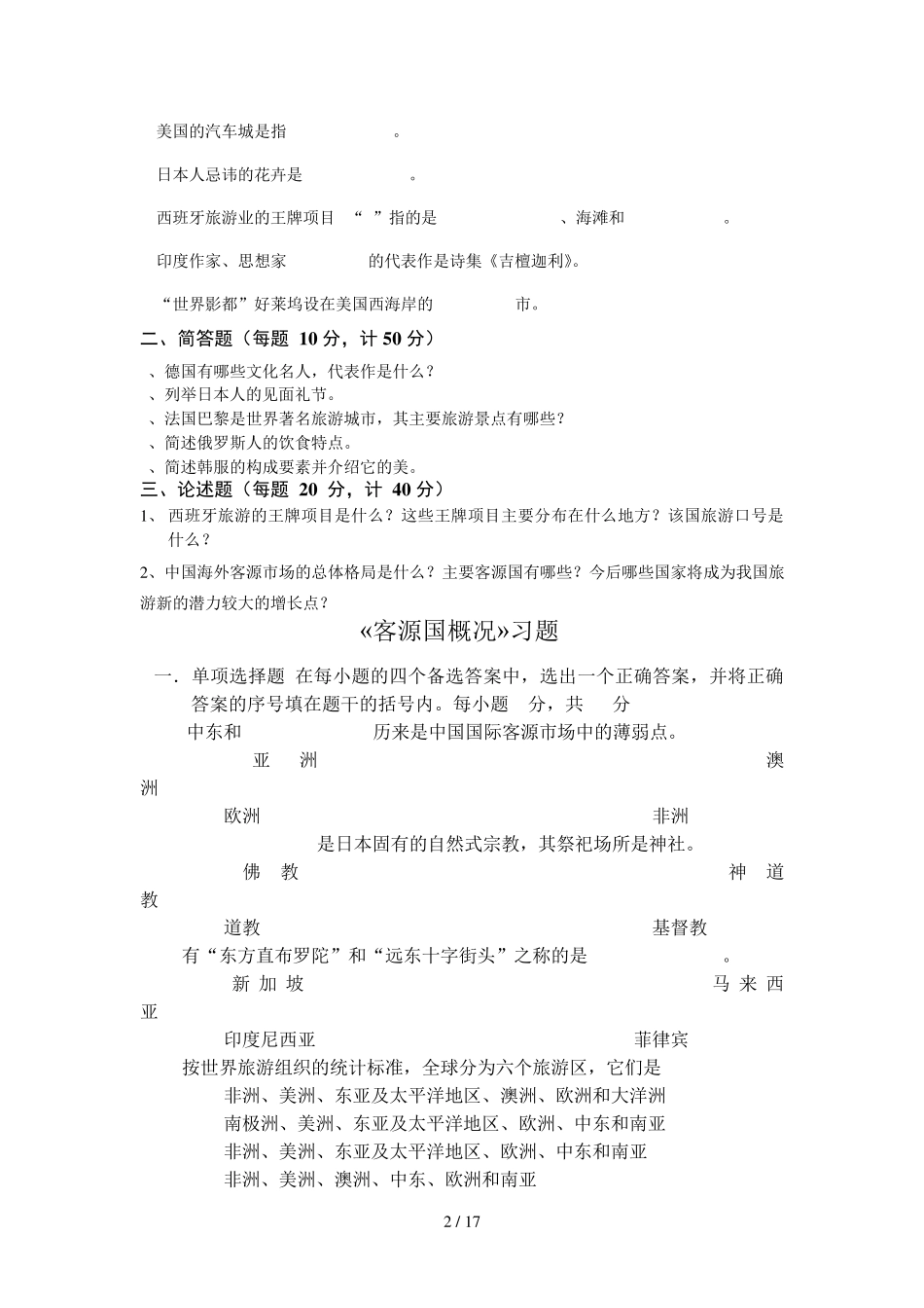 《客源国概况》习题库_第2页