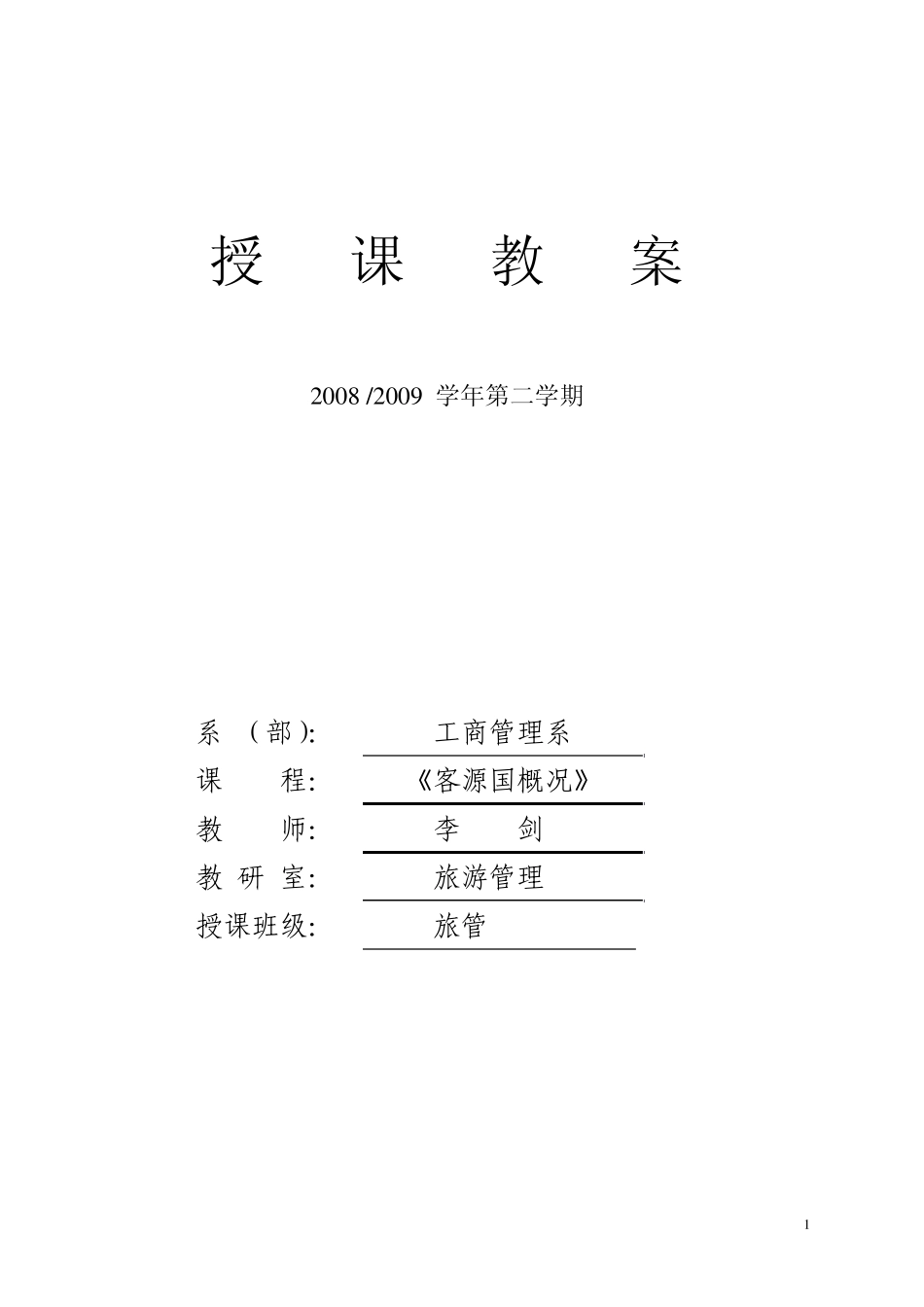 《客源国概论》教案_第1页