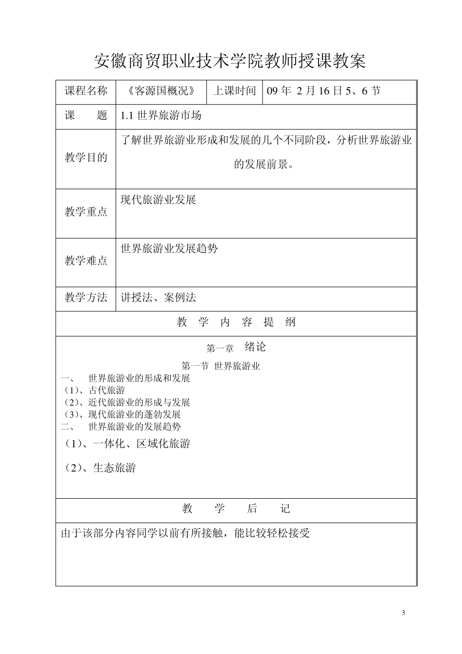 《客源国概论》教案_第3页