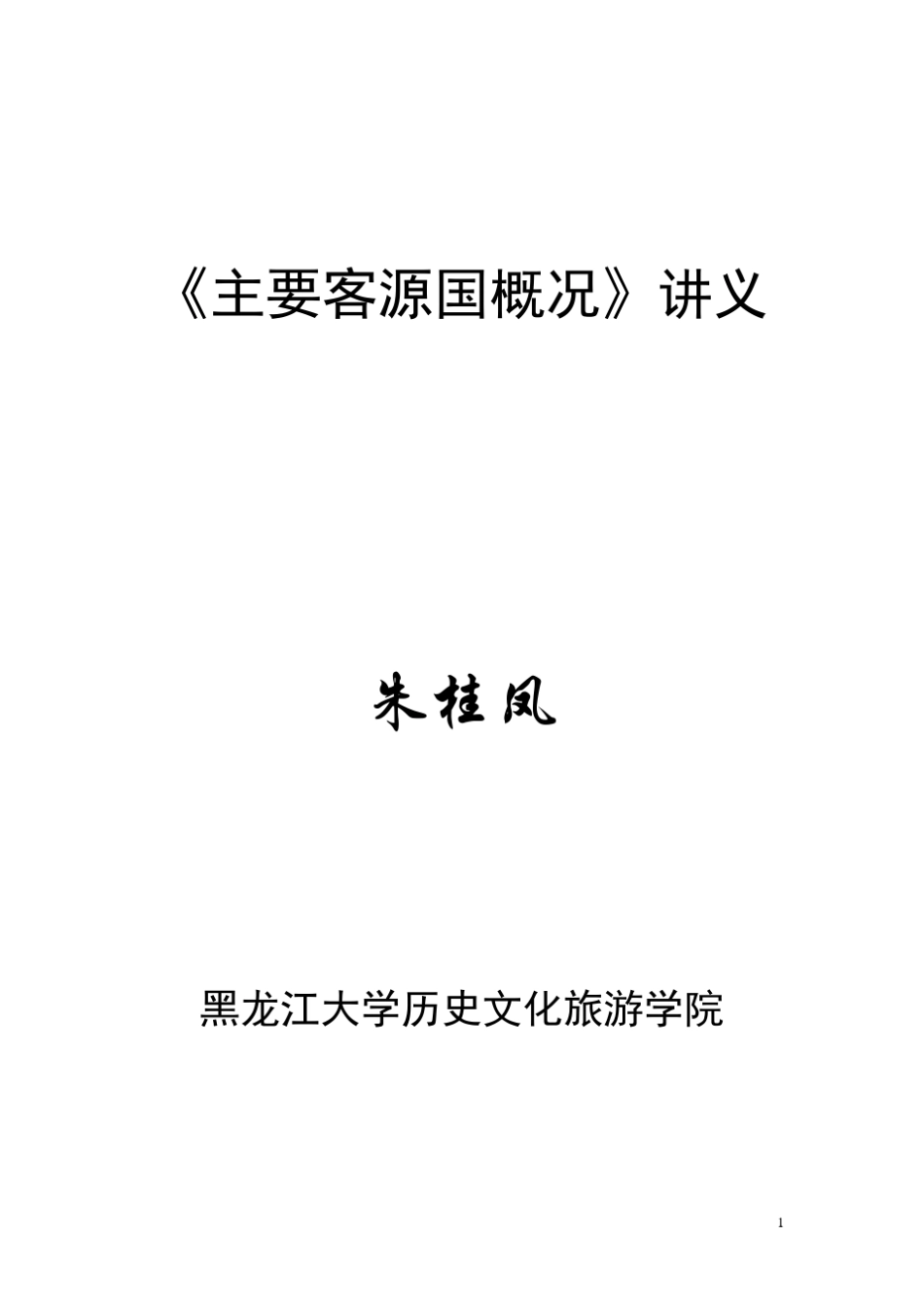 《客源国概况》讲义_第1页