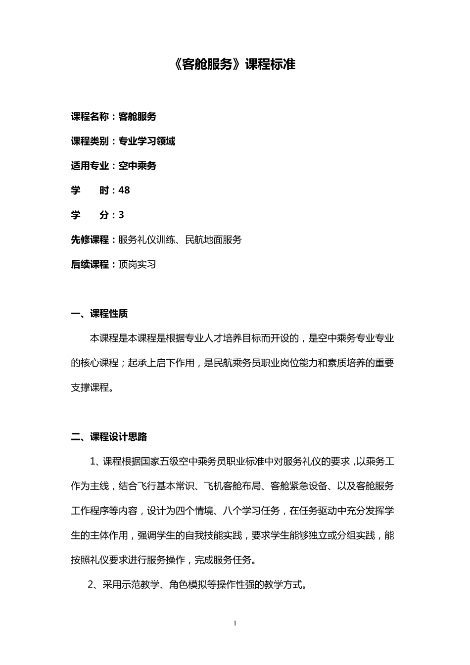 《客舱服务》课程标准_第1页