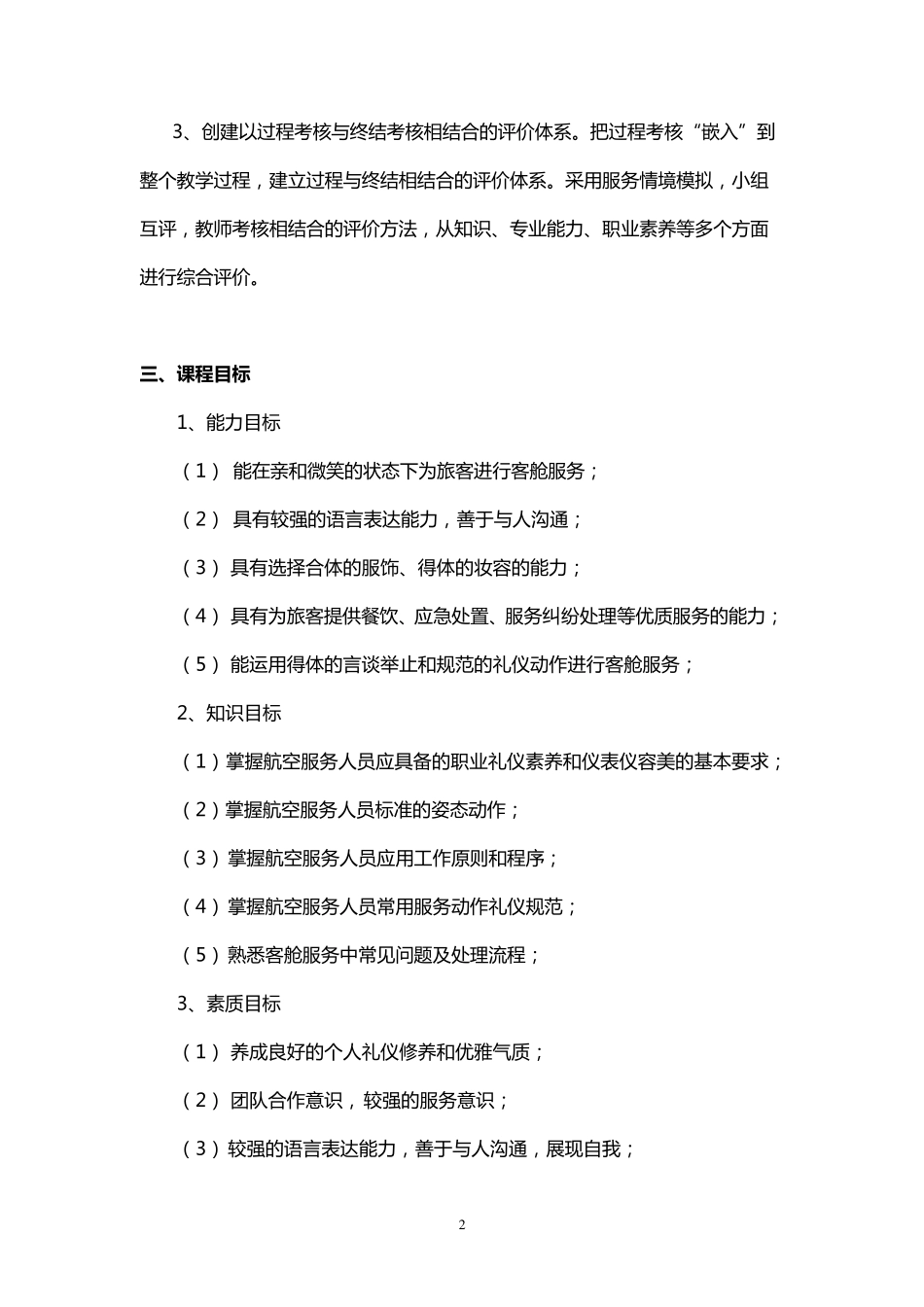 《客舱服务》课程标准_第2页