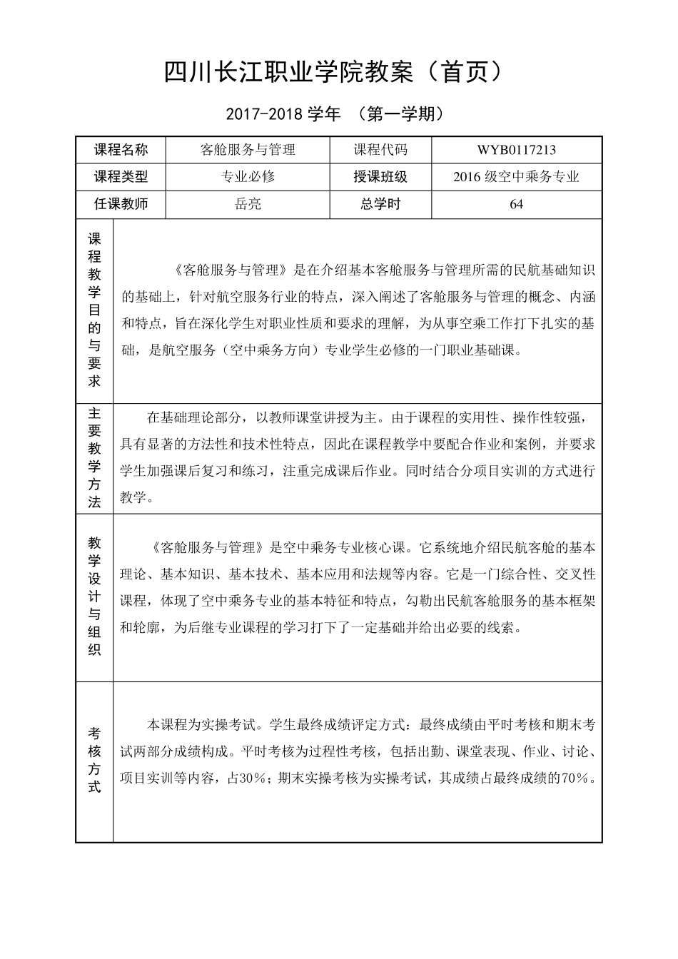 《客舱服务与管理》教案_第1页