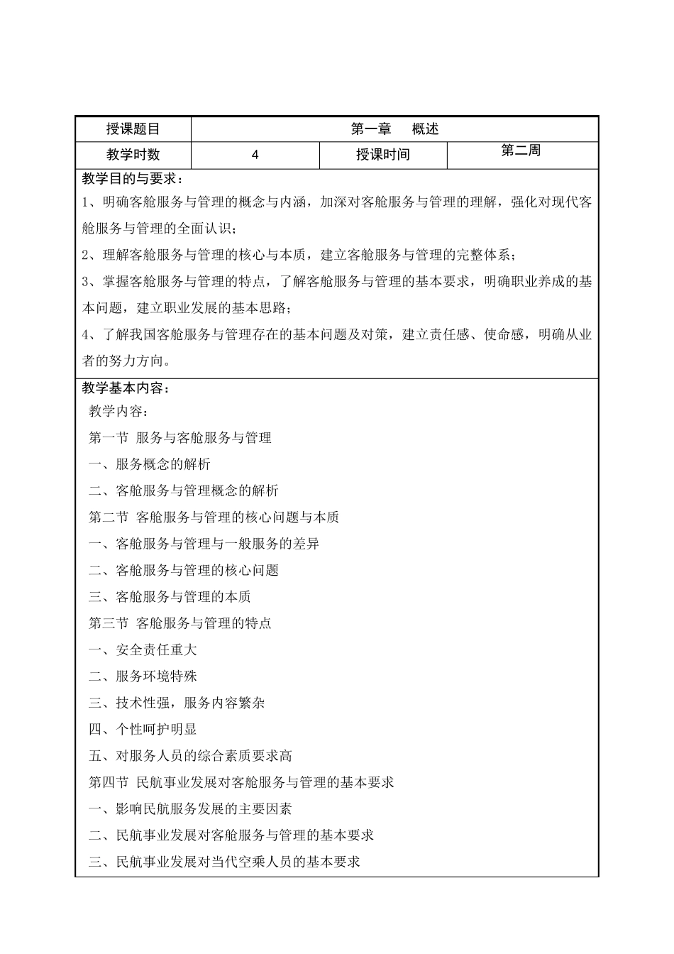 《客舱服务与管理》教案_第2页