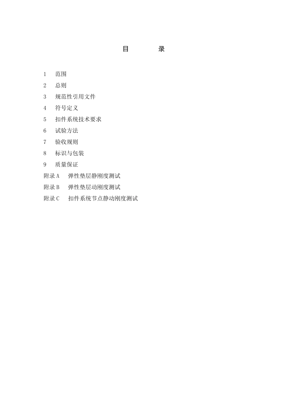 《客运专线扣件系统暂行技术条件》铁科技函〔2006〕248号_第3页