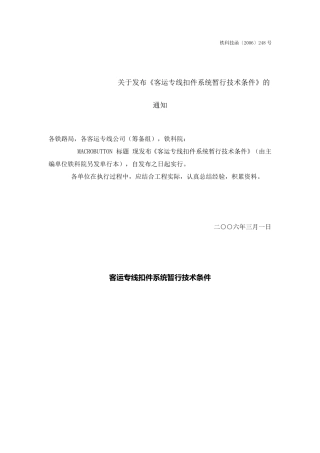 《客运专线扣件系统暂行技术条件》铁科技函〔2006〕248号