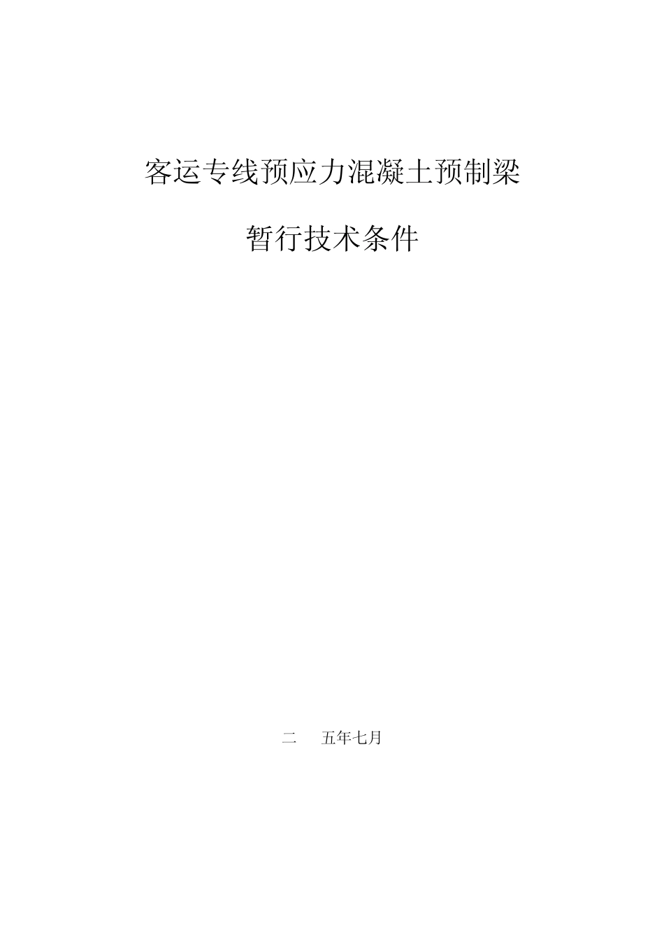 《客运专线预应力混凝土预制梁暂行技术条件》_第1页