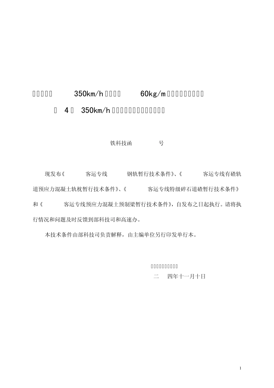 《客运专线预应力混凝土预制梁暂行技术条件》_第2页