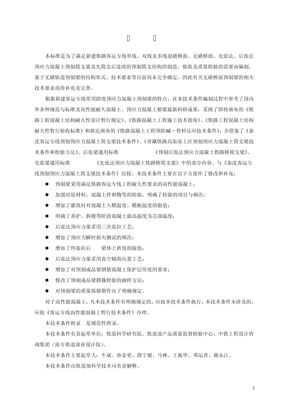 《客运专线预应力混凝土预制梁暂行技术条件》_第3页