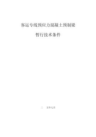 《客运专线预应力混凝土预制梁暂行技术条件》