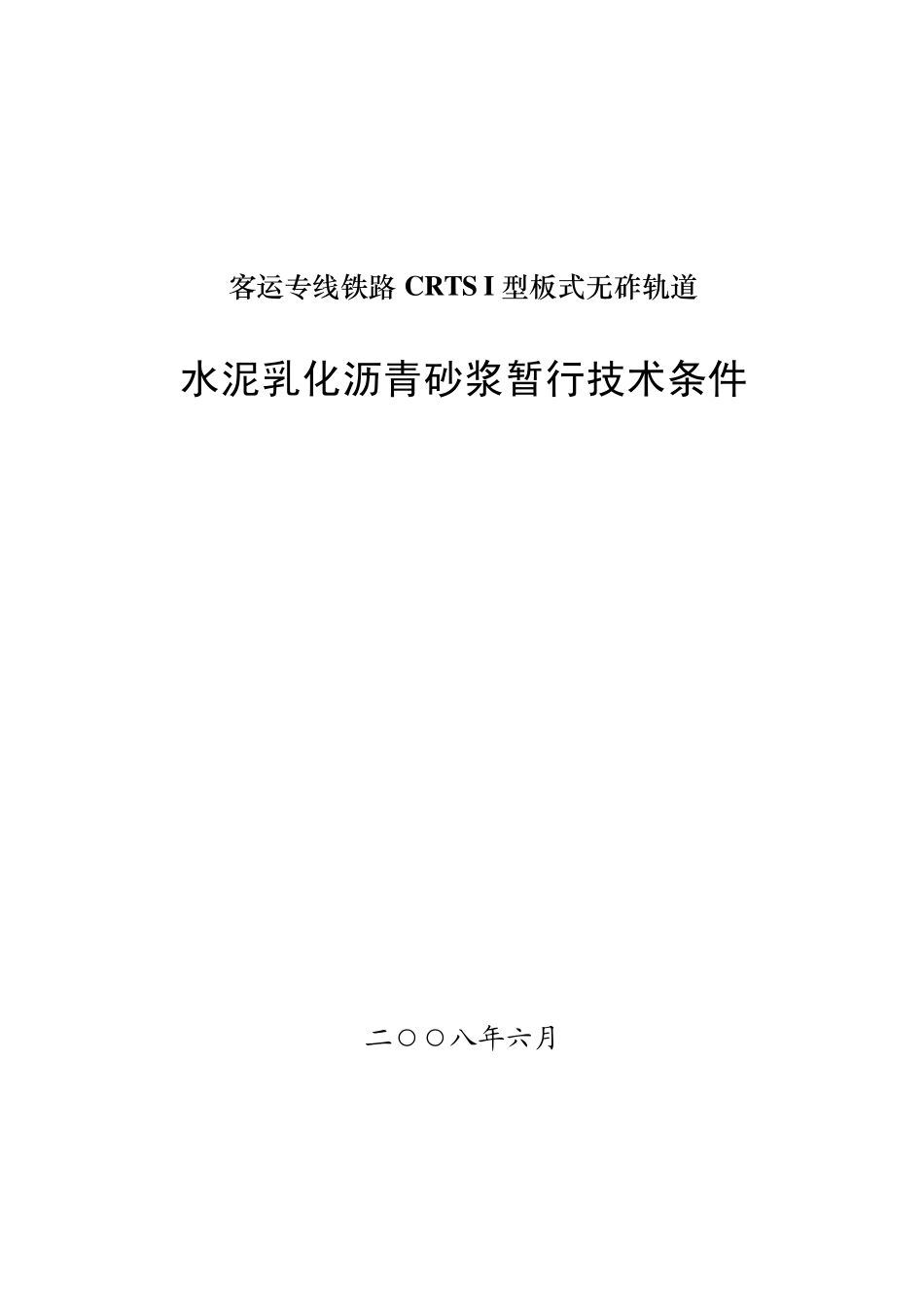 《客运专线铁路CRTSI型板式无砟轨道水泥乳化沥青砂浆暂行技术条件》科技基[2008]74号_第1页