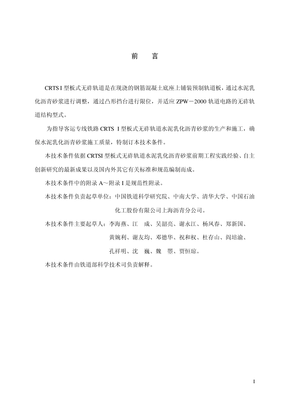《客运专线铁路CRTSI型板式无砟轨道水泥乳化沥青砂浆暂行技术条件》科技基[2008]74号_第2页