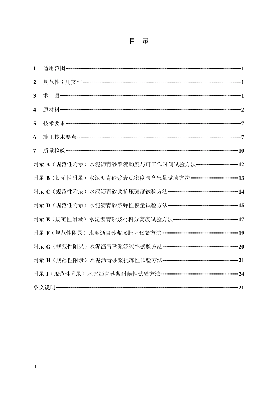 《客运专线铁路CRTSI型板式无砟轨道水泥乳化沥青砂浆暂行技术条件》科技基[2008]74号_第3页