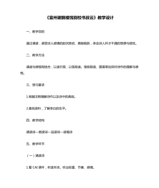 《宣州谢朓楼饯别校书叔云》教学设计