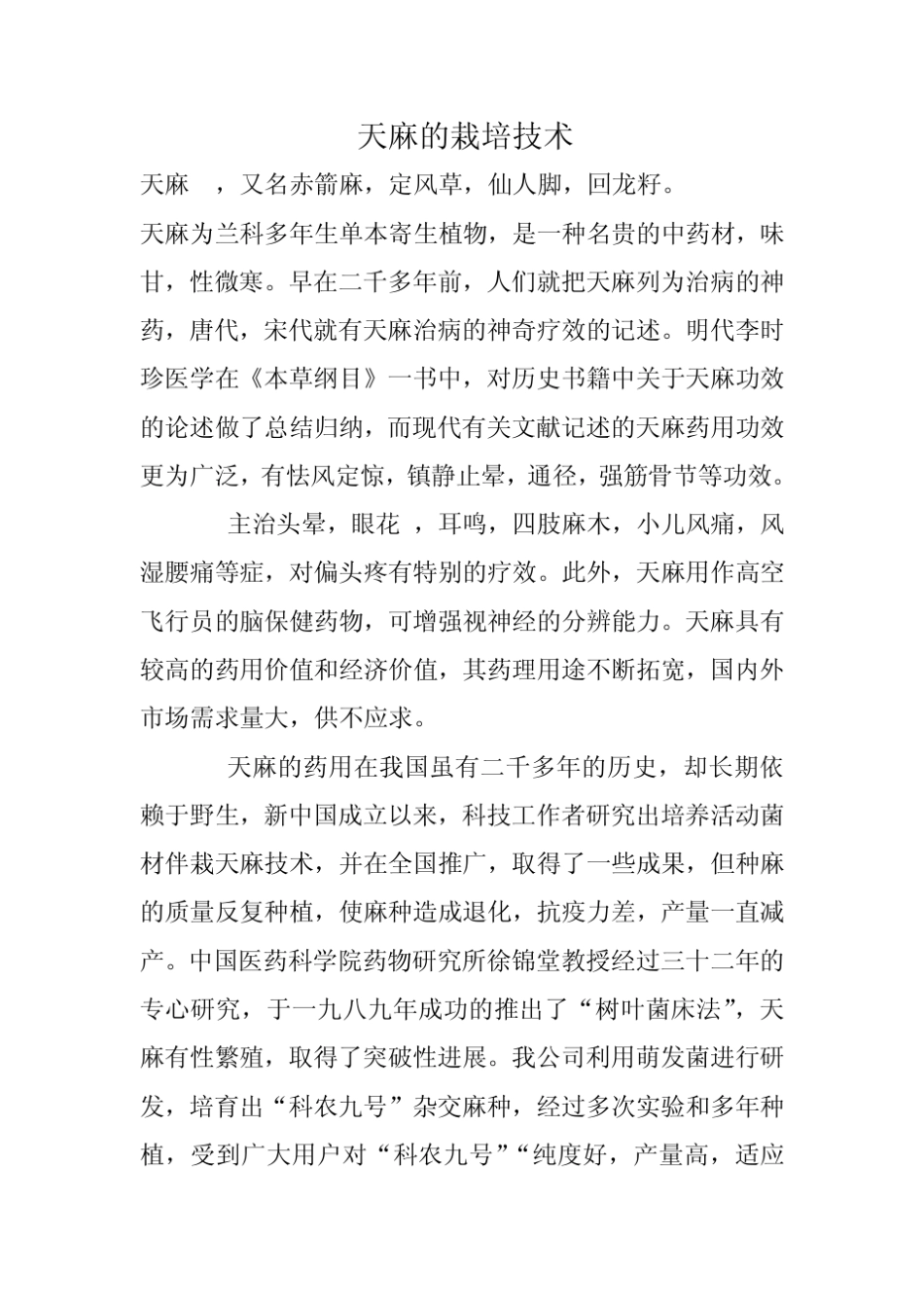 《室内天麻种植技术》(室内怎样种植天麻)_第1页