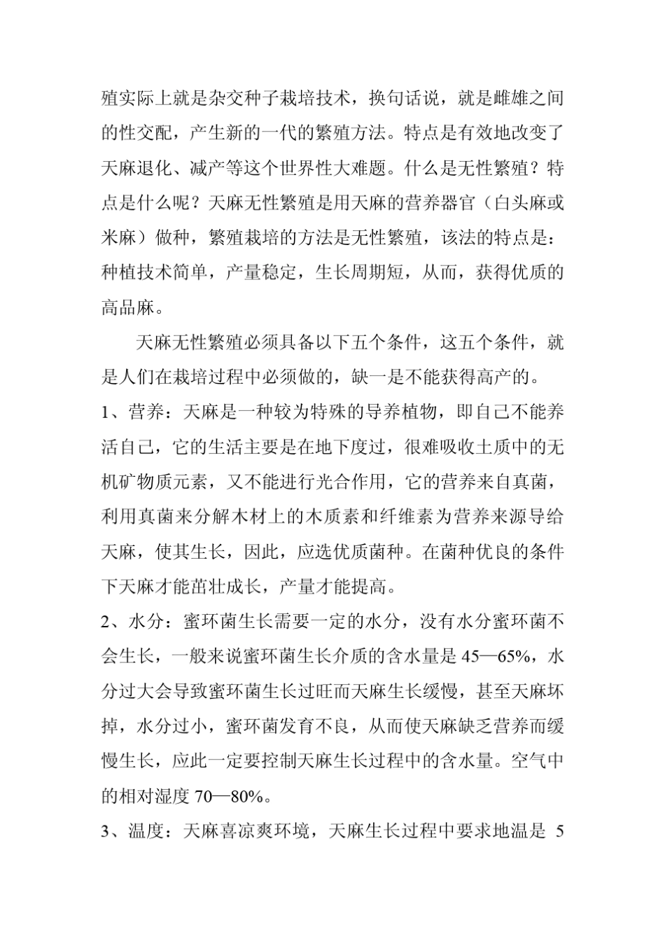 《室内天麻种植技术》(室内怎样种植天麻)_第3页