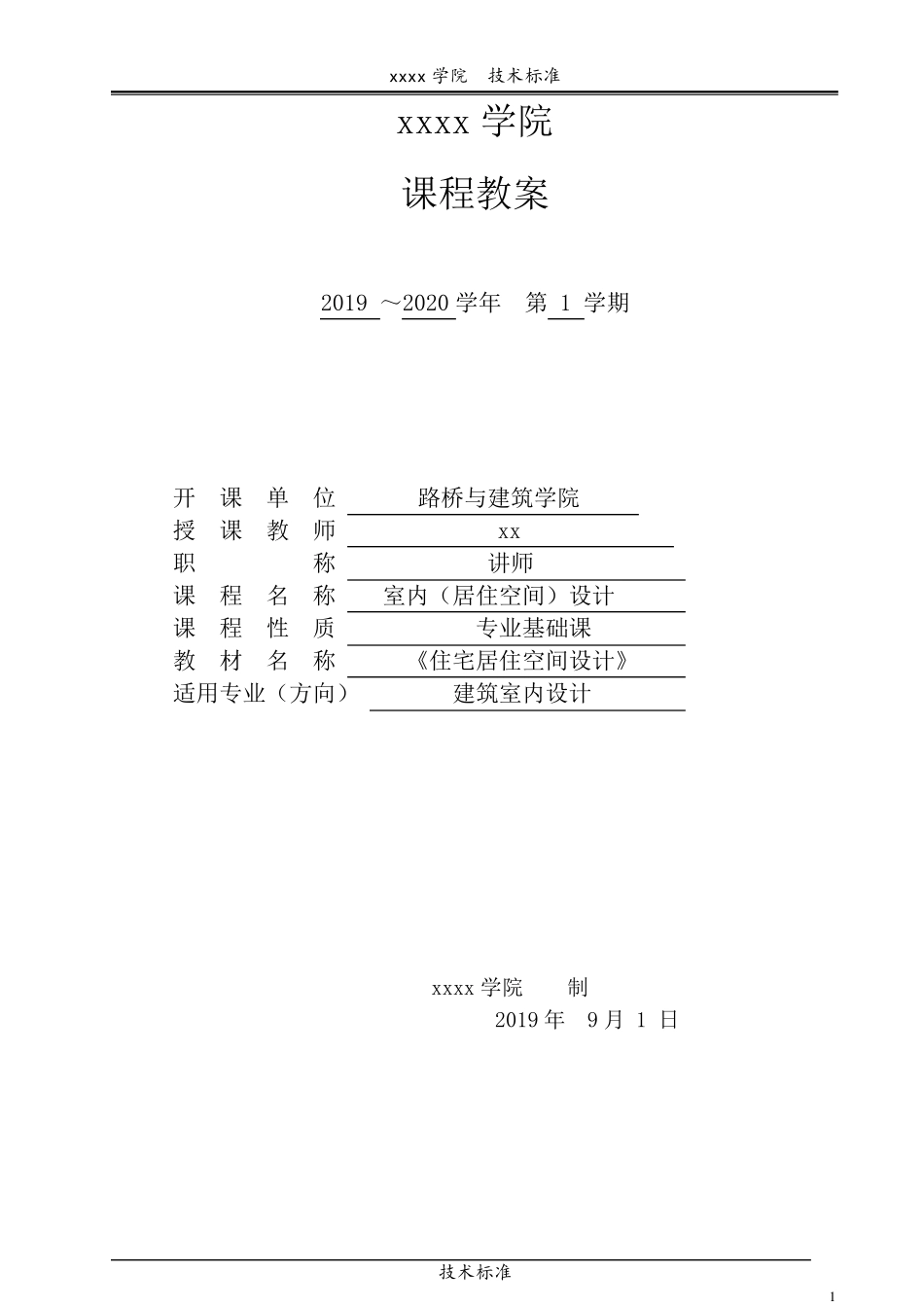 《室内居住空间设计》课程教案_第1页