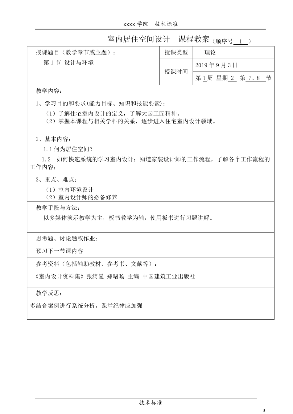 《室内居住空间设计》课程教案_第3页