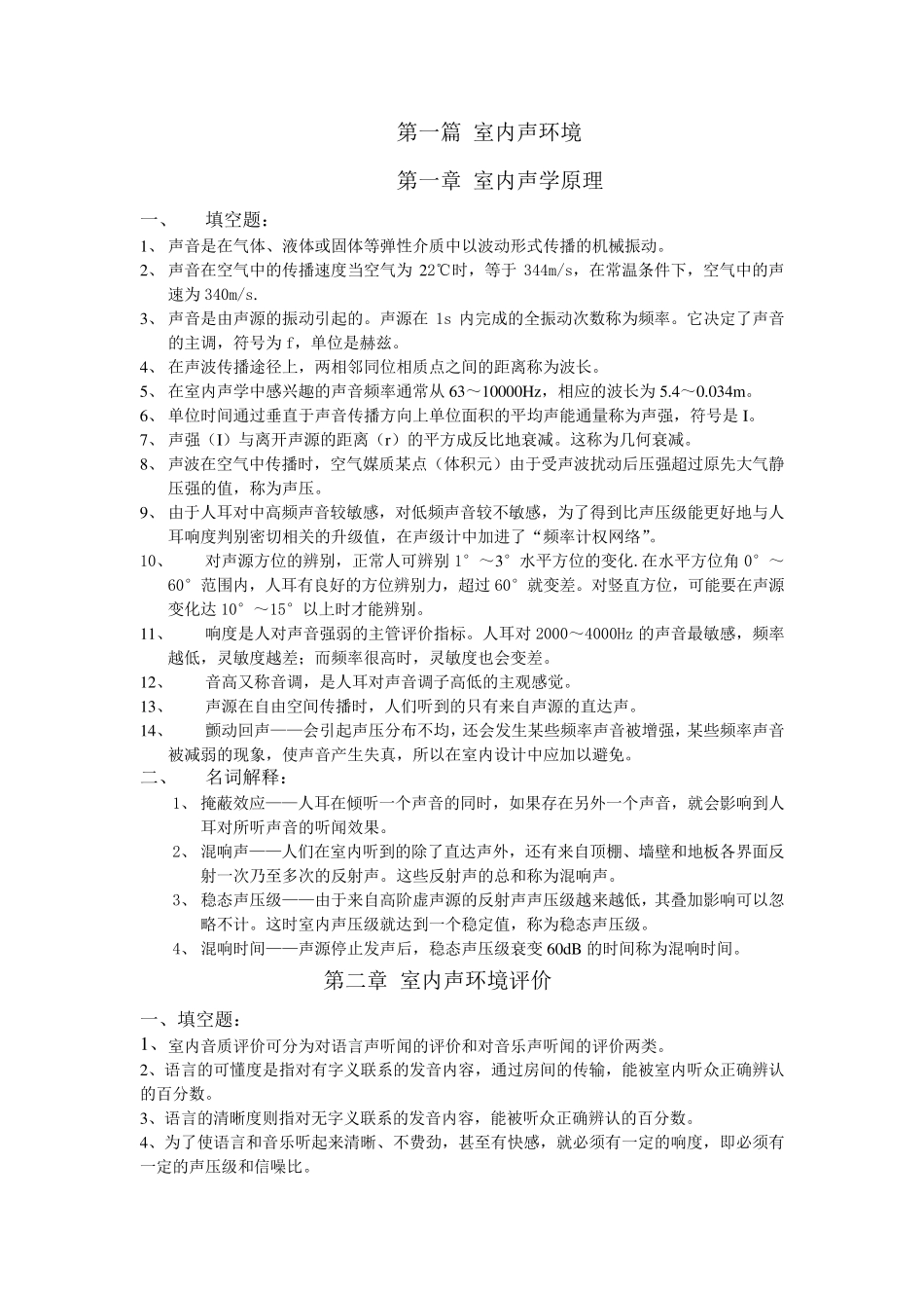 《室内环境与设备》复习资料_第1页