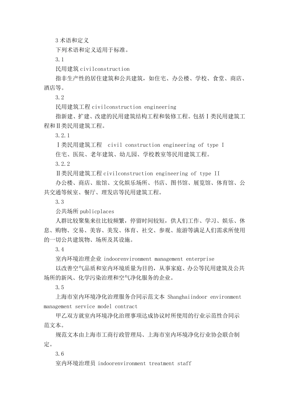 《室内环境净化治理服务规范》(DB31T8892015)_第2页