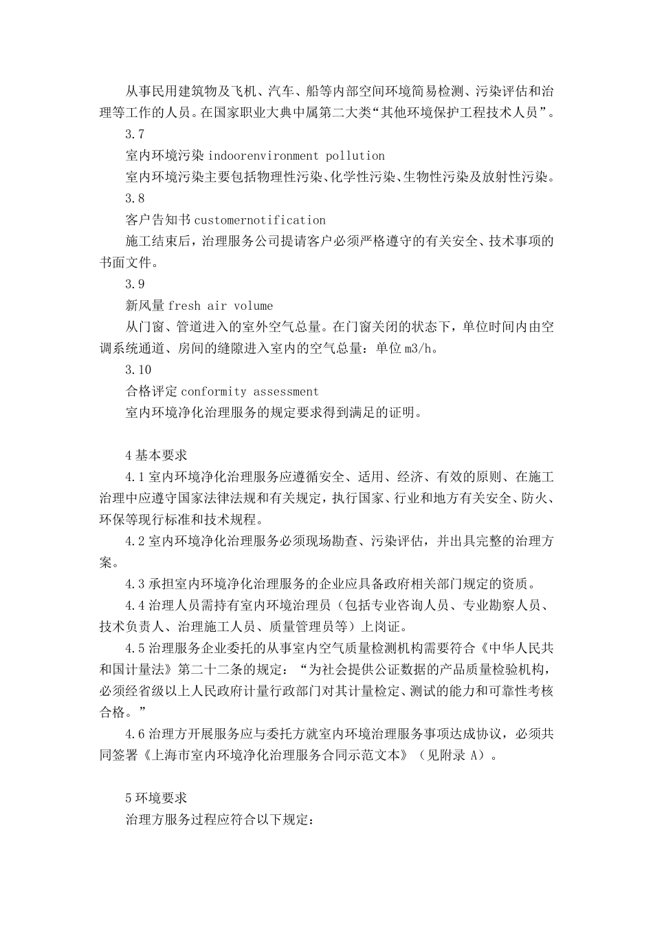 《室内环境净化治理服务规范》(DB31T8892015)_第3页