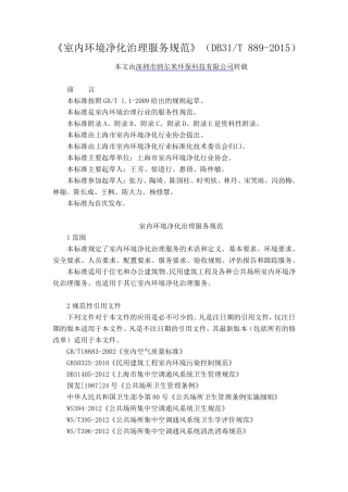 《室内环境净化治理服务规范》(DB31T8892015)