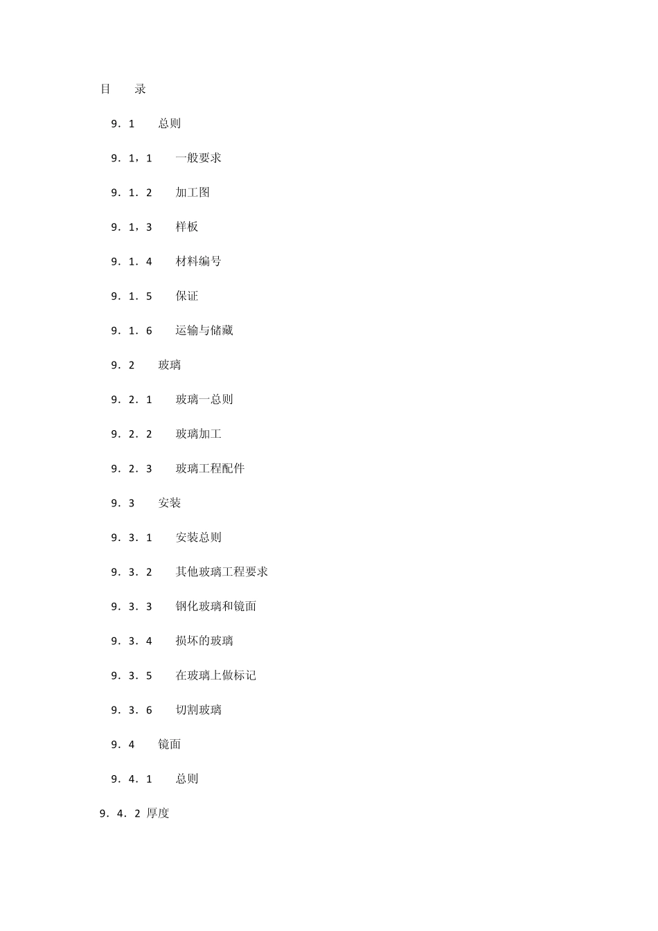 《室内装饰工程施工、验收规范》第九章镜面与玻璃_第1页