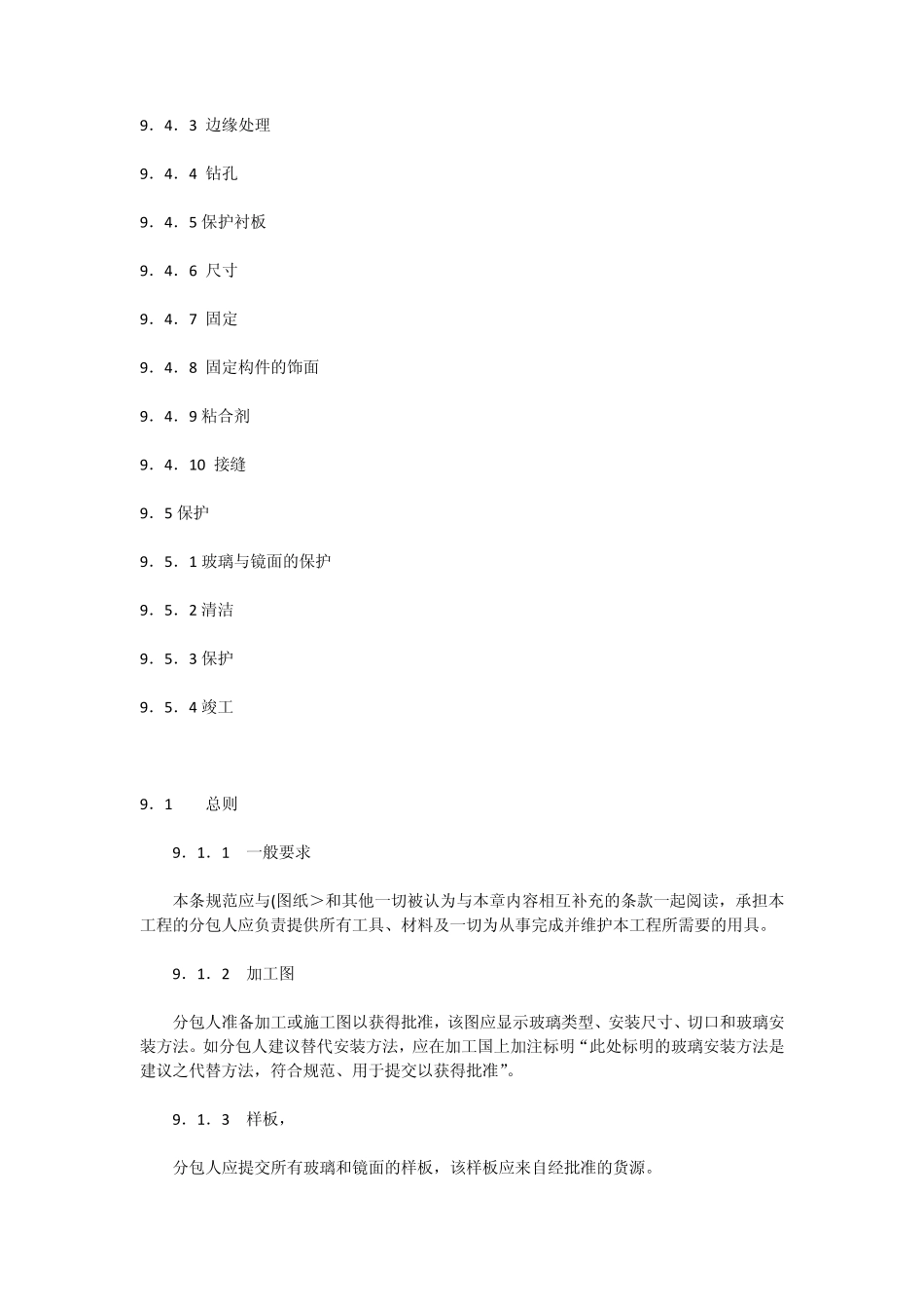 《室内装饰工程施工、验收规范》第九章镜面与玻璃_第2页