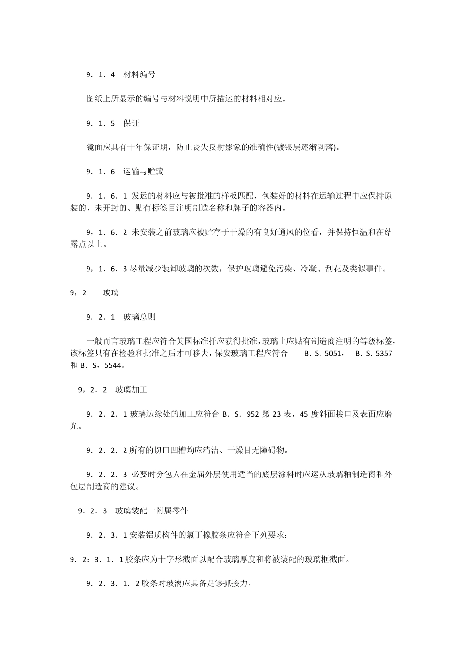 《室内装饰工程施工、验收规范》第九章镜面与玻璃_第3页