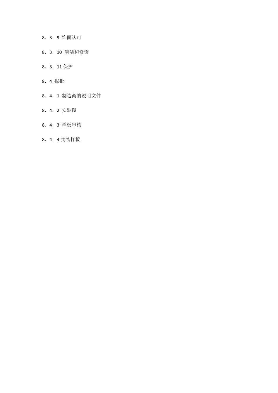 《室内装饰工程施工、验收规范》第八章石膏板顶棚_第2页