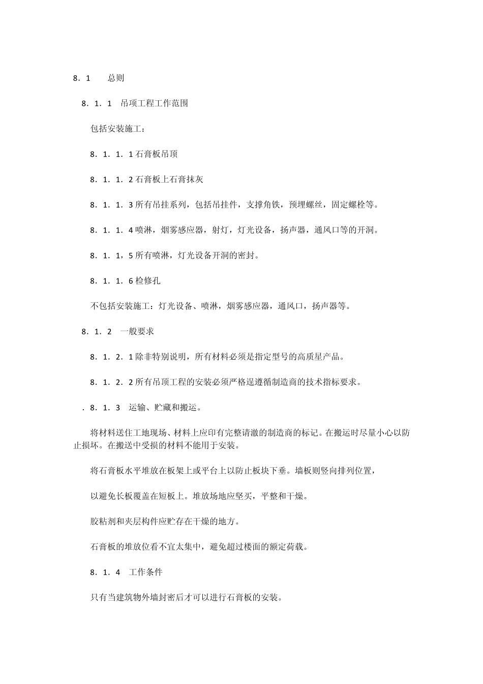 《室内装饰工程施工、验收规范》第八章石膏板顶棚_第3页