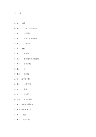 《室内装饰工程施工、验收规范》第八章石膏板顶棚