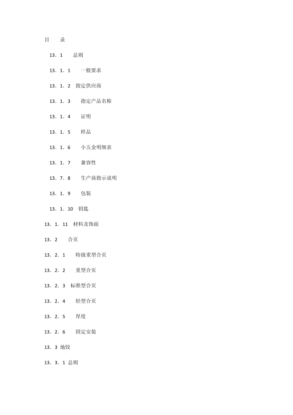 《室内装饰工程施工、验收规范》第十三章小五金件_第1页