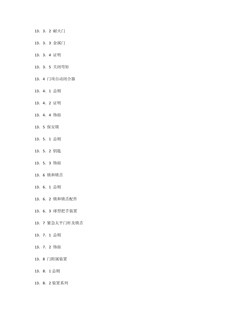 《室内装饰工程施工、验收规范》第十三章小五金件_第2页