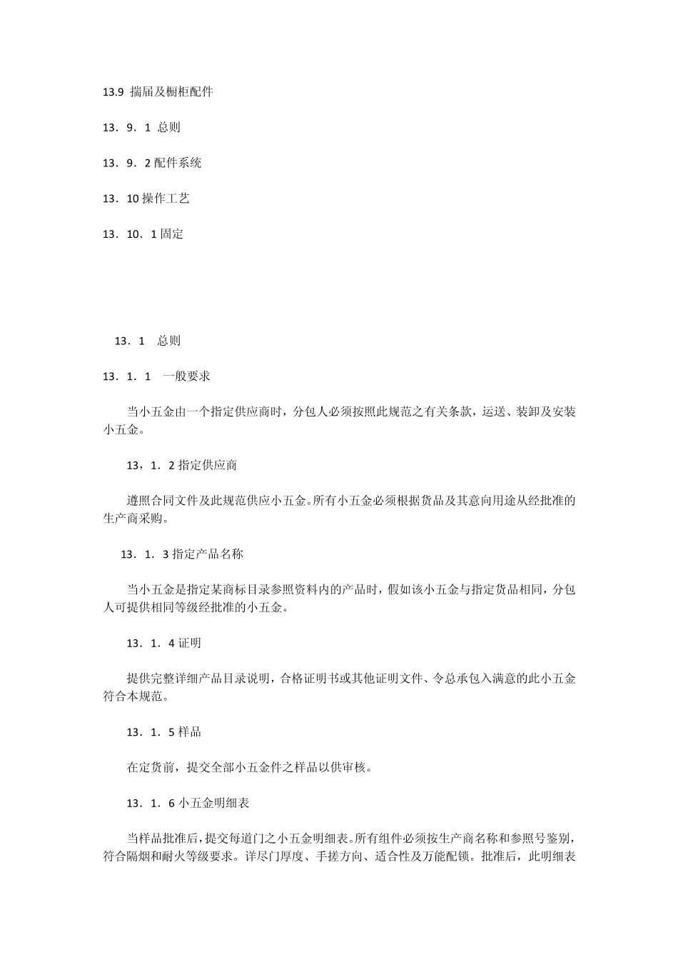 《室内装饰工程施工、验收规范》第十三章小五金件_第3页