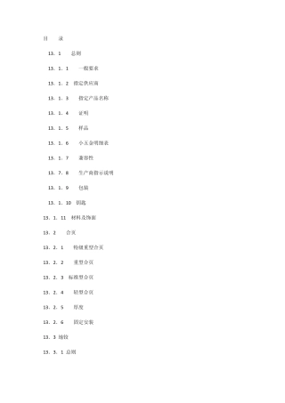 《室内装饰工程施工、验收规范》第十三章小五金件