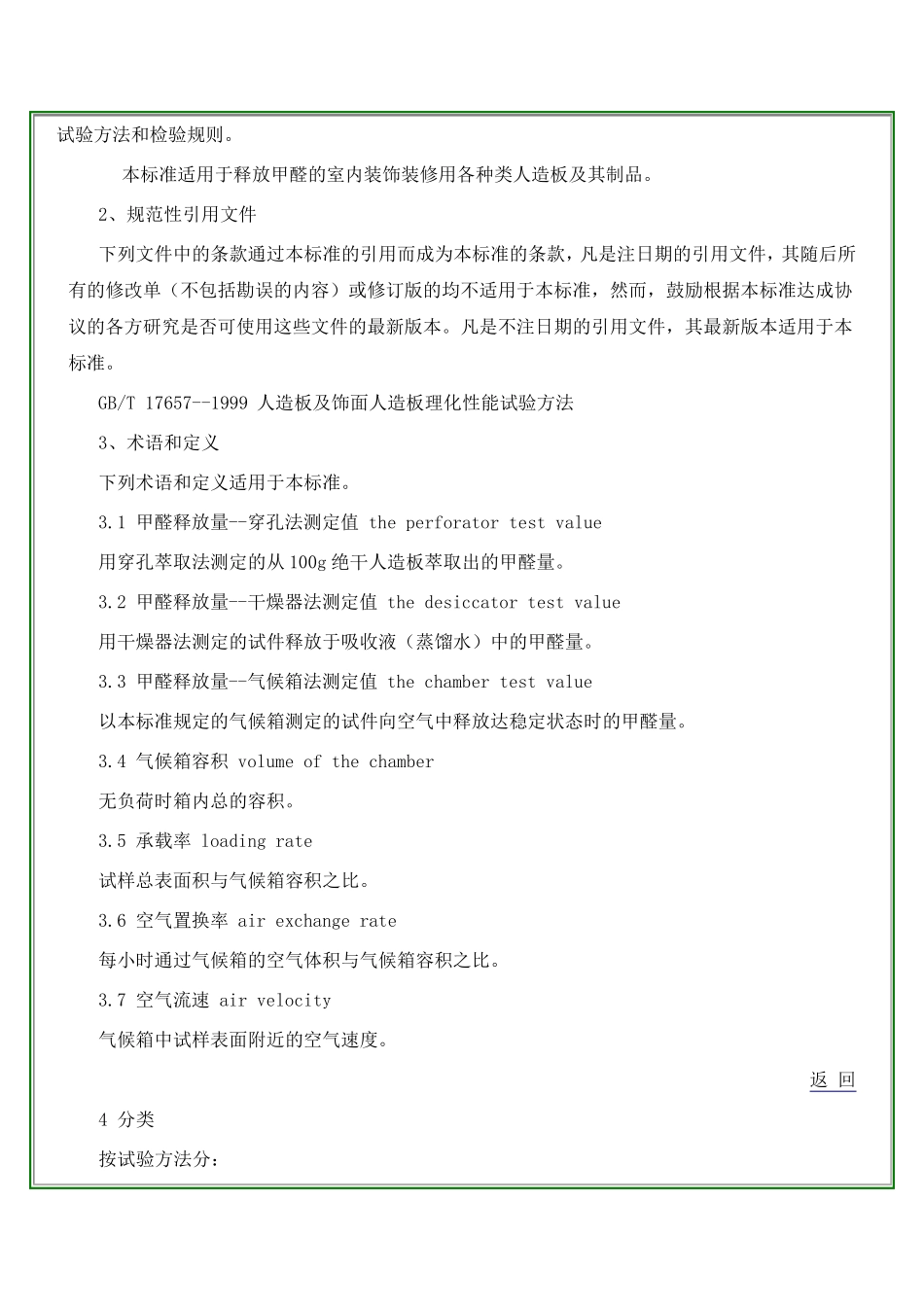 《室内装饰装修材料人造板及其制品中甲醛释放限量》(GB185802001)_第2页