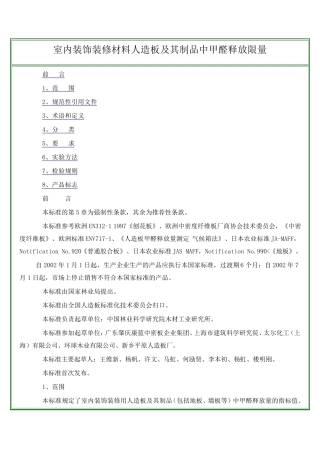 《室内装饰装修材料人造板及其制品中甲醛释放限量》(GB185802001)