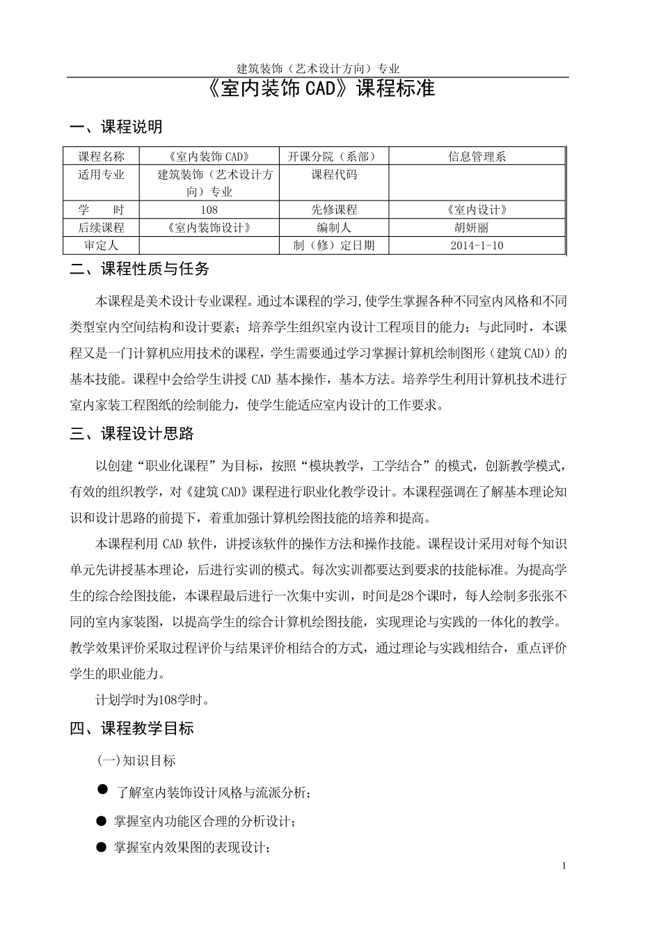 《室内设计CAD》课程标准_第3页
