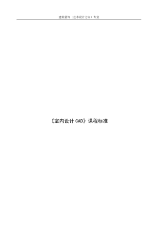 《室内设计CAD》课程标准