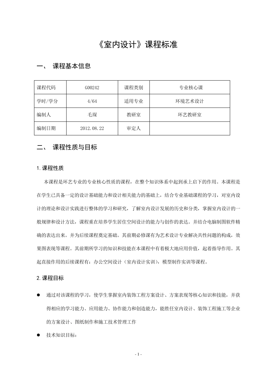 《室内设计》课程标准_第1页