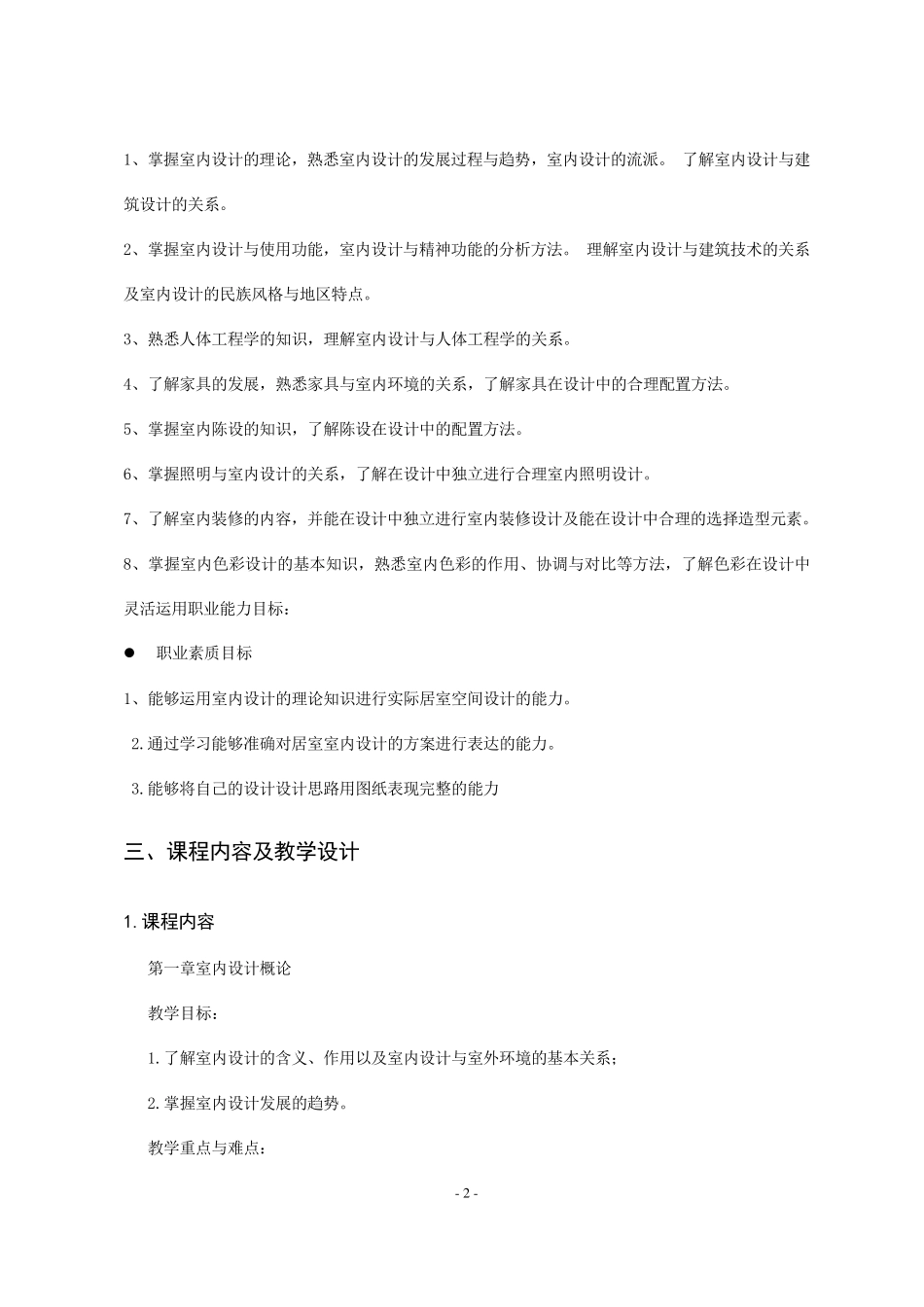 《室内设计》课程标准_第2页