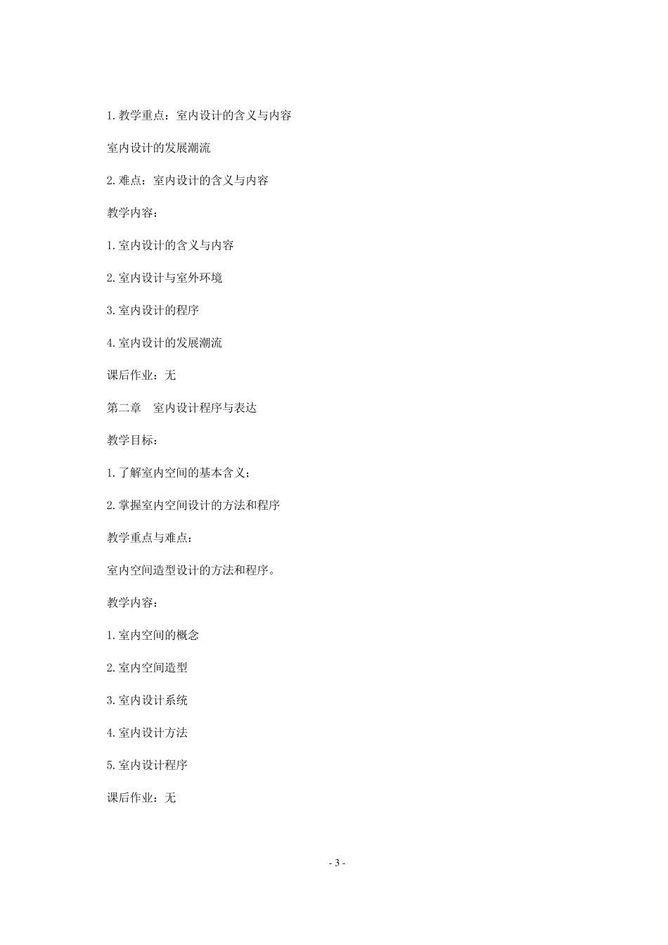 《室内设计》课程标准_第3页