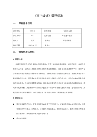 《室内设计》课程标准