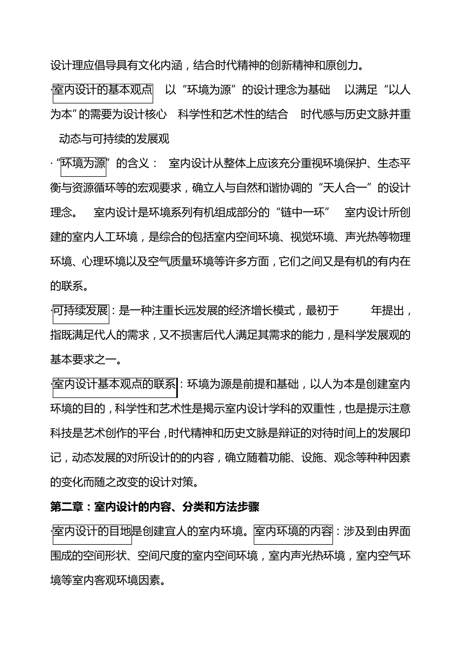 《室内设计原理》学习笔记_第3页